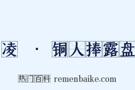 凌歊·铜人捧露盘是什么意思的图片